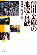 【中古】 信用金庫の地域貢献／関