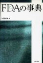 【中古】 FDAの事典／石居昭夫(著者)