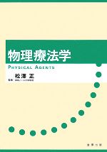 松澤正【監修】販売会社/発売会社：金原出版発売年月日：2008/05/20JAN：9784307750202