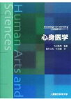 【中古】 心身医学 心身健康科学シリーズ／久住眞理【監修】，筒井末春，大谷純【著】