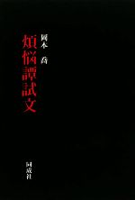 【中古】 煩悩譚試文／岡本喬【著】