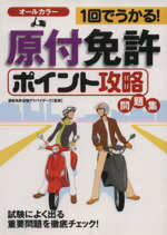 【中古】 1回でうかる！原付免許〈ポイント攻略〉問／運転免許合格アドバイ(著者)