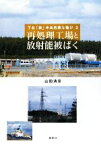 【中古】 再処理工場と放射能被ばく(2) 下北「核」半島危険な賭け／山田清彦【著】