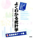 【中古】 よくわかる統計学 看護医療データ編／宮武佳子，中川典子，久保田基夫，石村貞夫【著】