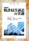 【中古】 特許侵害訴訟の実務 現代産業選書　知的財産実務シリーズ／関西法律特許事務所【編】，村林隆一，松本司，岩坪哲，井上裕史，田上洋平【著】