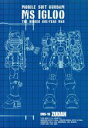 【中古】 機動戦士ガンダム MSイグルー -1年戦争秘録- 3/矢立肇/富野由悠季