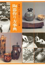 【中古】 陶器作り方事典／光芸出版編(著者)