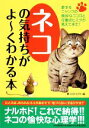 【中古】 ネコの気持ちがよーくわかる本/夢プロジェクト【編】