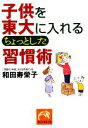 【中古】 子供を東大に入れるちょっとした「習慣術」 祥伝社黄金文庫/和田寿栄子【著】