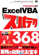 【中古】 ExcelVBAスパテク368 2007／2003