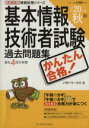 【中古】 かんたん合格！基本情報技術者試験過去問題集　平成20年度秋期／ノマド・ワークス(著者)