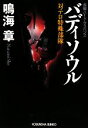 【中古】 バディソウル 対テロ特殊部隊 光文社文庫/鳴海章【著】