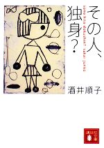 【中古】 その人、独身？ 講談社文庫／酒井順子【著】