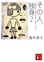 【中古】 その人、独身？ 講談社文庫／酒井順子【著】