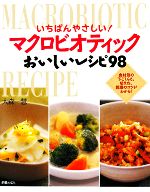 【中古】 いちばんやさしい！マクロビオティックおいしいレシピ98／大森一慧【著】