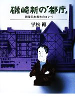 【中古】 磯崎新の「都庁」 戦後日本最大のコンペ／平松剛【著】