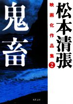 【中古】 松本清張映画化作品集(2) 鬼畜 双葉文庫／松本清張【著】のサムネイル