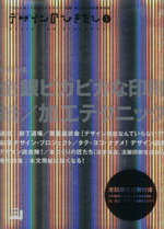 【中古】 デザインのひきだし(1)／グラフィック社編集部