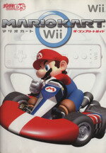 【中古】 マリオカートWii　ザ・コンプリートガイド ／デンゲキニンテンドーDS編集部(著者) 【中古】afb