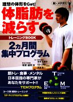 【中古】 体脂肪を減らすトレーニングBOOK 理想の体形をGet！2ヵ月間集中プログラム／有賀誠司【著】