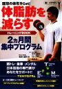 【中古】 体脂肪を減らすトレーニングBOOK 理想の体形をGet!2ヵ月間集中プログラム/有賀誠司【著】