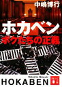 【中古】 ホカベン ボクたちの正義 講談社文庫/中嶋博行【著】