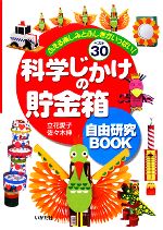 【中古】 科学じかけの貯金箱　自由研究BOOK ふえる楽しみとふしぎがいっぱい！ベスト30／立花愛子，佐々木伸【著】