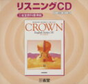 【中古】 クラウンII リスニングCD/三省堂