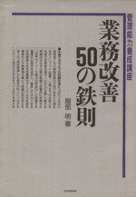 【中古】 業務改善50の鉄則 管理能力養成講座／服部明(著者)