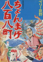 【中古】 ちょんまげ八百八町 玄光社ムック／ペリー荻野(著者)