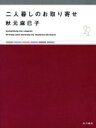 【中古】 二人暮しのお取り寄せ/秋元麻巳子(著者)
