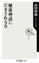 【中古】 健康神話にだまされるな 角川oneテーマ21/高田明和【著】