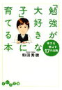 【中古】 「勉強が大好きな子」に育てる本 学力を伸ばす17の法則 だいわ文庫/和田秀樹【著】