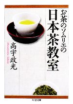 【中古】 お茶のソムリエの日本茶
