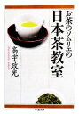 【中古】 お茶のソムリエの日本茶教室 ちくま文庫／高宇政光【著】