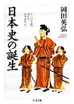 【中古】 日本史の誕生 千三百年前の外圧が日本を作った ちくま文庫/岡田英弘【著】