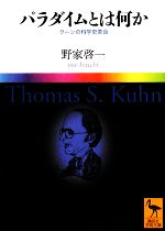 【中古】 パラダイムとは何か クーンの科学史革命 講談社学術文庫／野家啓一【著】