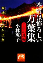 【中古】 本当は恐ろしい万葉集　壬申の乱編 西域から来た皇女 祥伝社黄金文庫／小林惠子【著】