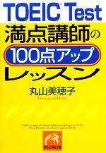 【中古】 TOEIC　Test満点講師の100点アップレッスン 祥伝社黄金文庫／丸山美穂子【著】