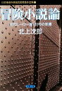 【中古】 冒険小説論 近代ヒーロー像100年の変遷 日本推理作家協会賞受賞作全集 77 双葉文庫／北上次郎【著】