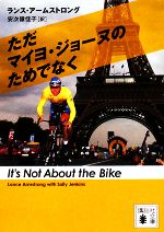 【中古】 ただマイヨ・ジョーヌのためでなく 講談社文庫／ランスアームストロング【著】，安次嶺佳子【訳】