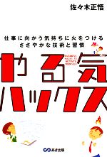 【中古】 やる気ハックス 仕事に向かう気持ちに火をつけるささやかな技術と習慣／佐々木正悟【著】のサムネイル