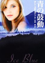 【中古】 青の鼓動 MIRA文庫／アンスチュアート【著】，村井愛【訳】