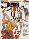 【中古】 藤井誠の熱血スイング指南　飛距離グン伸びの9レッスン／旅行・レジャー・スポーツ