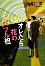 【中古】 オレたち花のバブル組／池井戸潤【著】