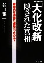 【中古】 「大化改新」隠された真相 蘇我氏は本当に逆臣だったのか？／谷口雅一【著】