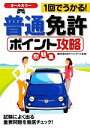 【中古】 1回でうかる！普通免許ポイント攻略問題集／運転免許合格アドバイザーズ【監修】