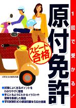 【中古】 1回で受かる！原付免許スピード合格／成美堂出版編集部【編】