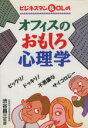 【中古】 ビジネスマン&OLのオフィスのおもしろ心理学 ビックリ!ドッキリ!不思議なサイコロジー/心理の森探険隊(編者),渋谷昌三