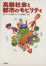 【中古】 高齢社会と都市のモビリ